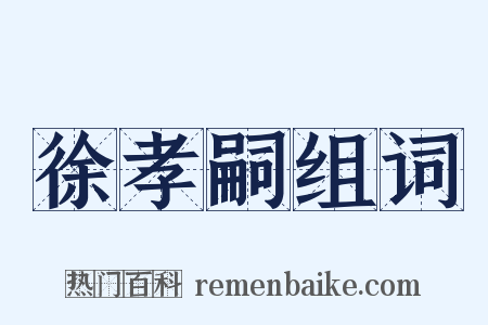 徐孝嗣组词是什么意思的图片